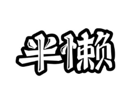 半懒商标原图 第30类小食配料