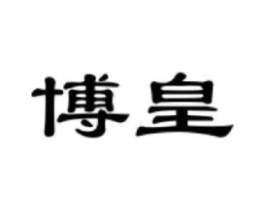 博皇商标原图 第30类小食配料