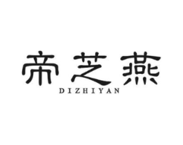 帝芝燕商标原图 第30类小食配料