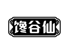 馋谷仙商标原图 第30类小食配料