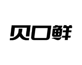贝口鲜商标原图 第30类小食配料