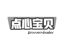 点心宝贝商标原图 第30类小食配料