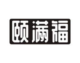 颐满福商标原图 第30类小食配料