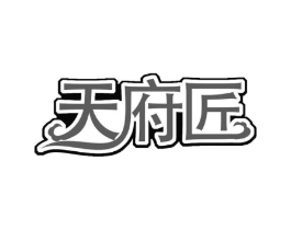 天府匠商标原图 第30类小食配料