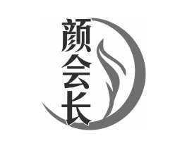 颜会长商标原图 第30类小食配料