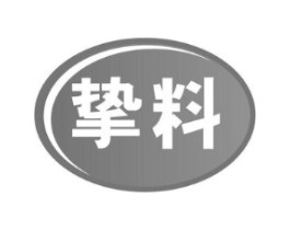 挚料商标原图 第30类小食配料