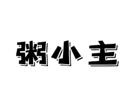 商标原图