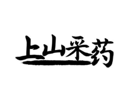 上山采药商标原图 第30类小食配料