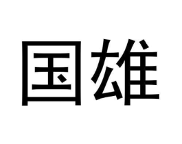 商标原图