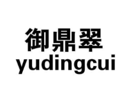 御鼎翠商标原图 第30类小食配料