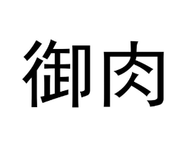 御肉商标原图 第30类小食配料