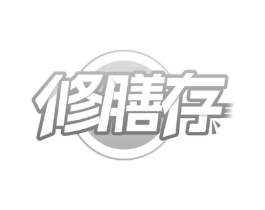 修膳存商标原图 第30类小食配料