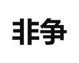 非争商标原图 第30类小食配料