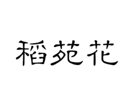 商标原图