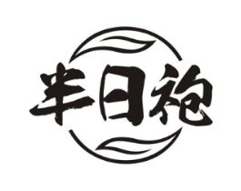 半日袍商标原图 第30类小食配料
