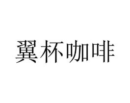 翼杯咖啡商标原图 第30类小食配料