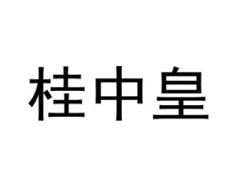 桂中皇商标原图 第30类小食配料