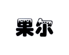 果尔商标原图 第30类小食配料