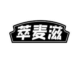 萃麦滋商标原图 第30类小食配料