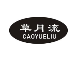 草月流商标原图 第30类小食配料
