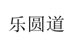 乐圆道