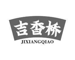 吉香桥商标原图 第30类小食配料