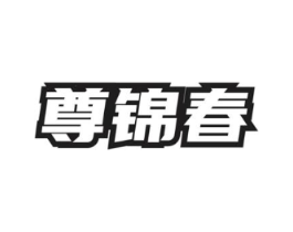 尊锦春商标原图 第30类小食配料