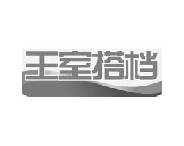 王室搭档商标原图 第30类小食配料