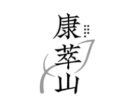 康萃山商标原图 第30类小食配料