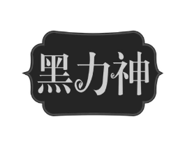 黑力神商标原图 第30类小食配料