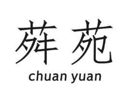 荈苑商标原图 第30类小食配料