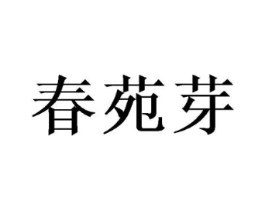 春苑芽商标原图 第30类小食配料