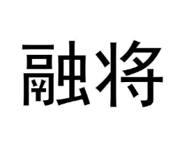 融将商标原图 第30类小食配料