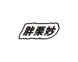 胖栗妙商标原图 第30类小食配料