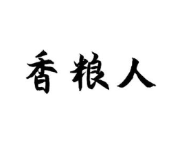 香粮人商标原图 第30类小食配料