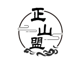 正山盟商标原图 第30类小食配料