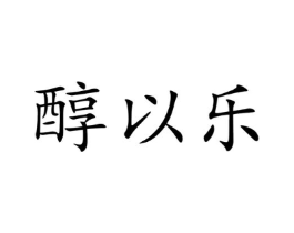 醇以乐商标原图 第30类小食配料