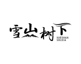 雪山树下商标原图 第30类小食配料