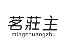 茗庄主商标原图 第30类小食配料