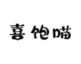 喜饱喵商标原图 第30类小食配料