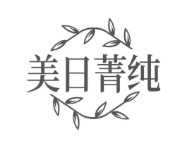 美日菁纯商标原图 第30类小食配料