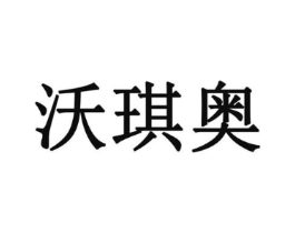 沃琪奥商标原图 第30类小食配料
