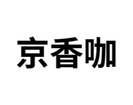 京香咖商标原图 第30类小食配料