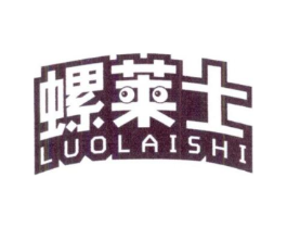螺莱士商标原图 第30类小食配料