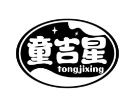 童吉星商标原图 第30类小食配料