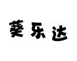 葵乐达商标原图 第30类小食配料