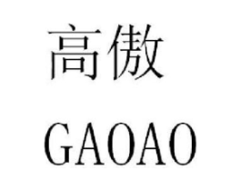 高傲商标原图 第30类小食配料