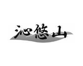沁悠山商标原图 第30类小食配料