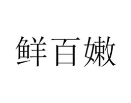 鲜百嫩商标原图 第30类小食配料