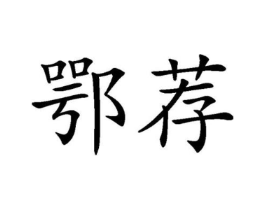 鄂荐商标原图 第30类小食配料